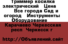 Триммер косилка электрический › Цена ­ 500 - Все города Сад и огород » Инструменты. Оборудование   . Карачаево-Черкесская респ.,Черкесск г.